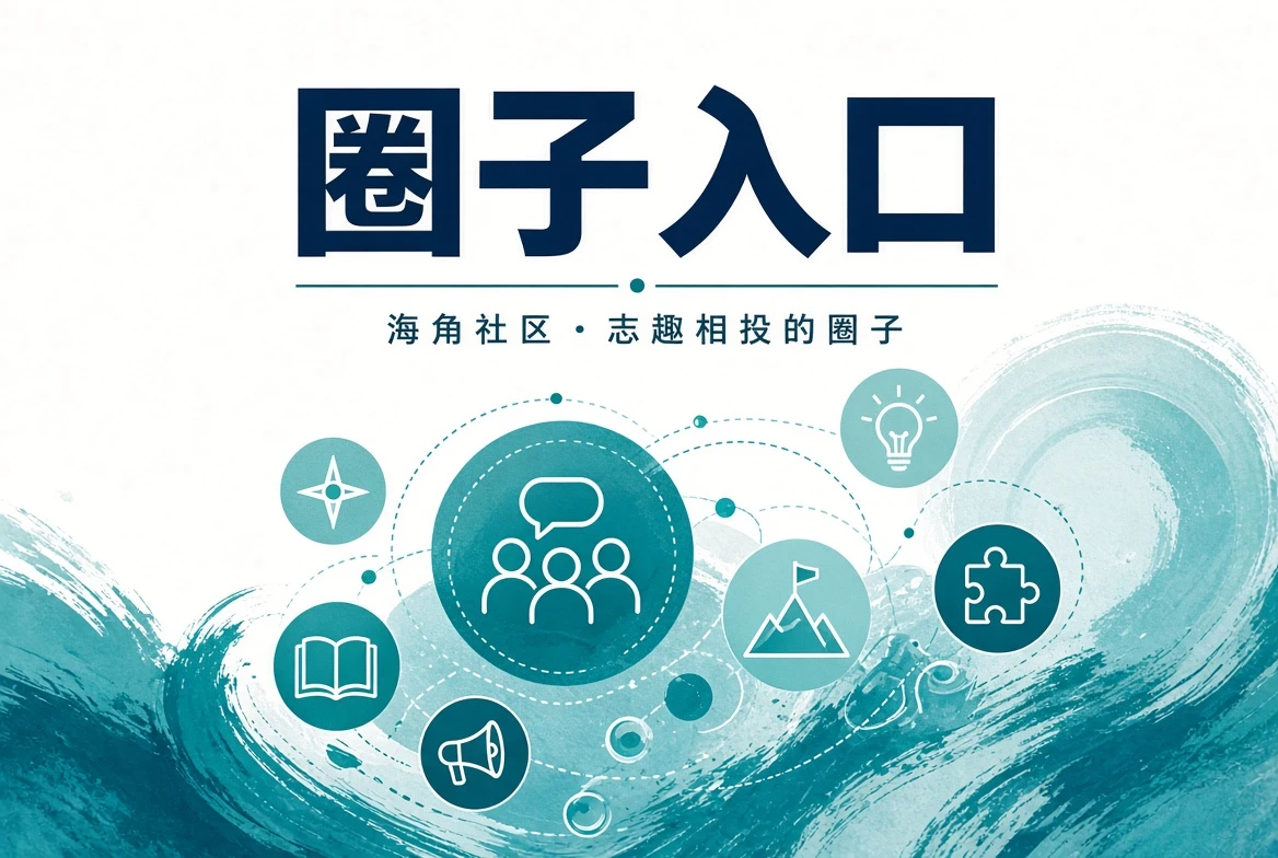 海角社区潮讯阅读