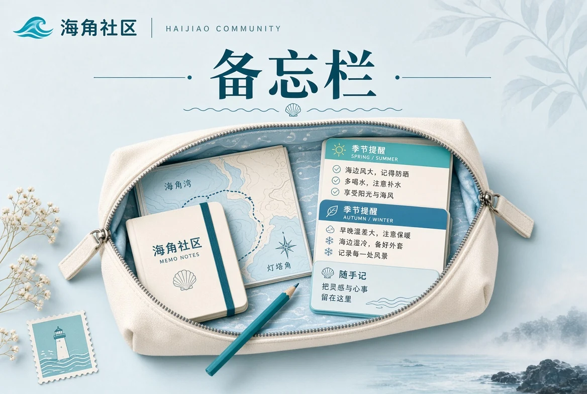 日常备忘与出行准备